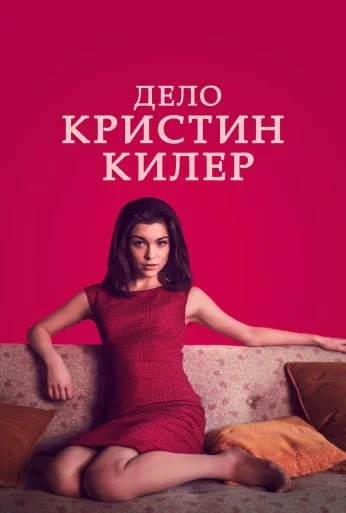 Дело Кристин Килер (2019)